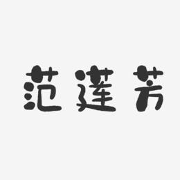 范莲芳-石头体字体艺术签名