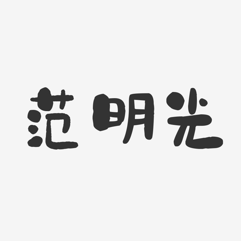 范明光-石头体字体艺术签名
