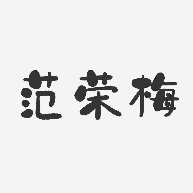 范荣梅-石头体字体艺术签名