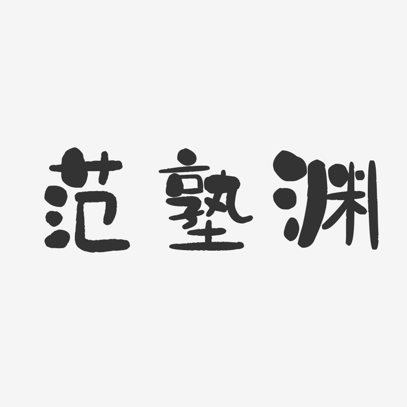 範塾淵-石頭體字體個性簽名