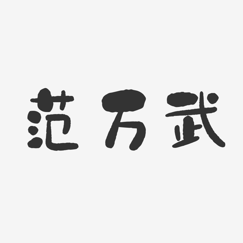 范万武-石头体字体艺术签名
