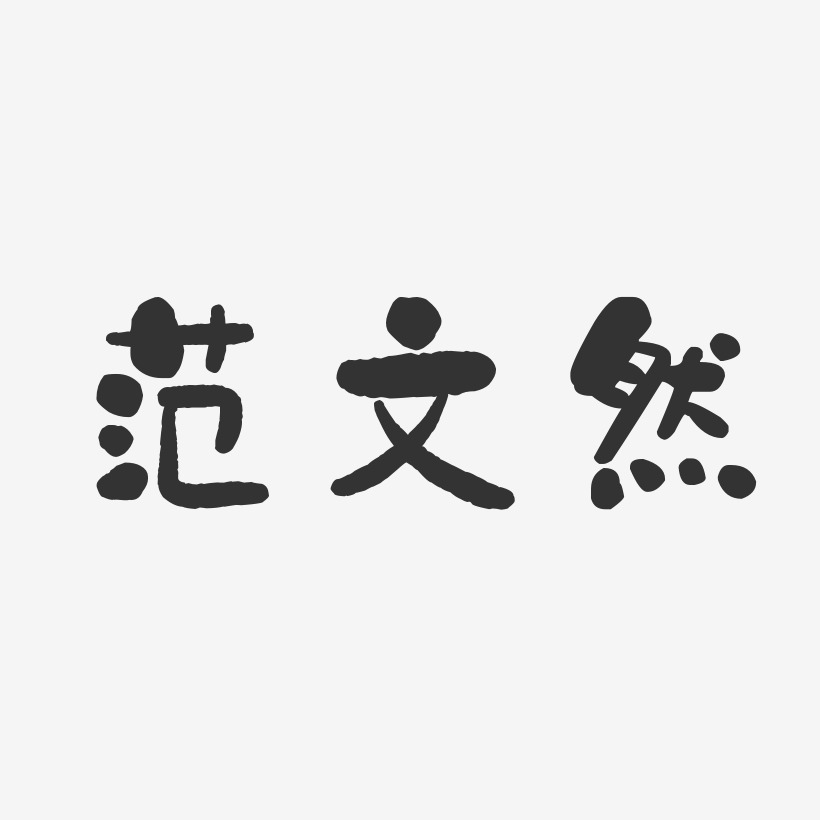 範文然石頭體字體藝術簽名