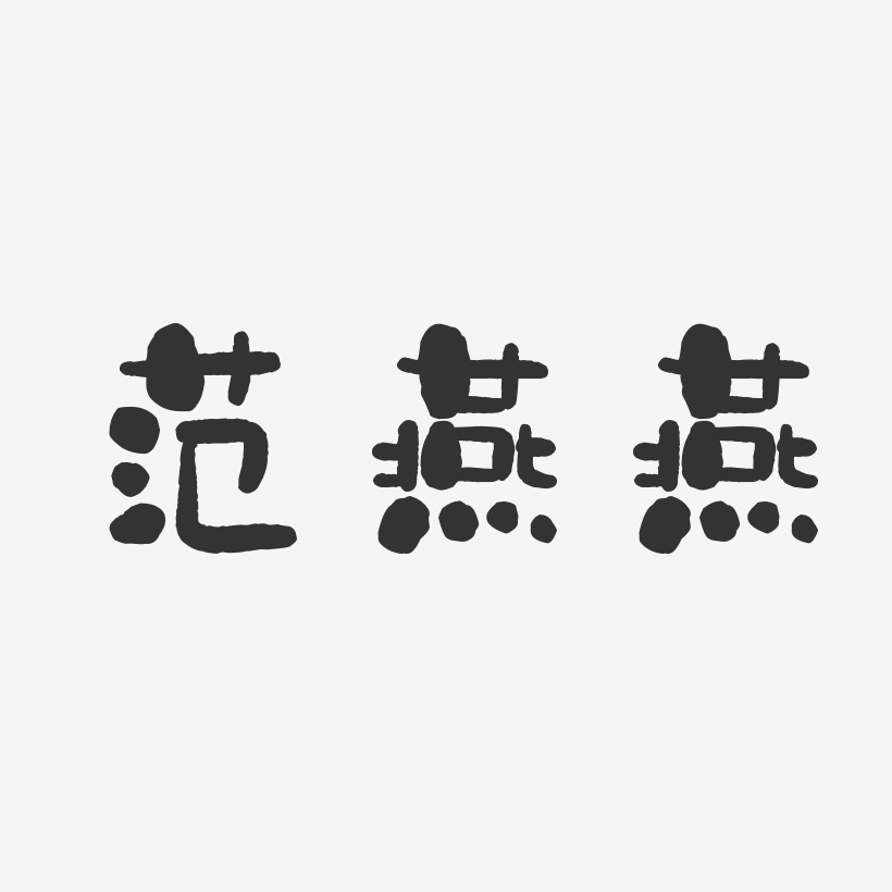 范燕燕-石头体字体签名设计