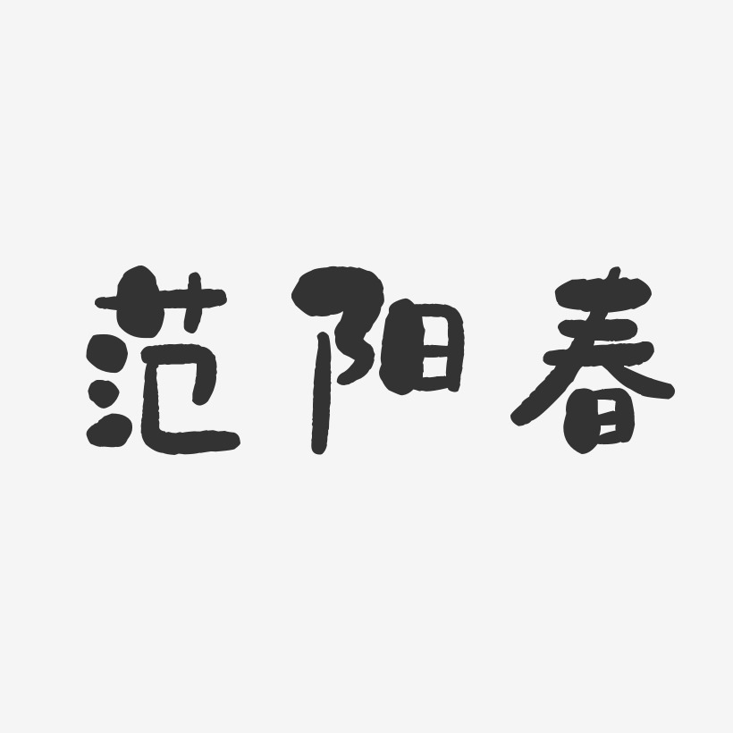 范阳春-石头体字体签名设计