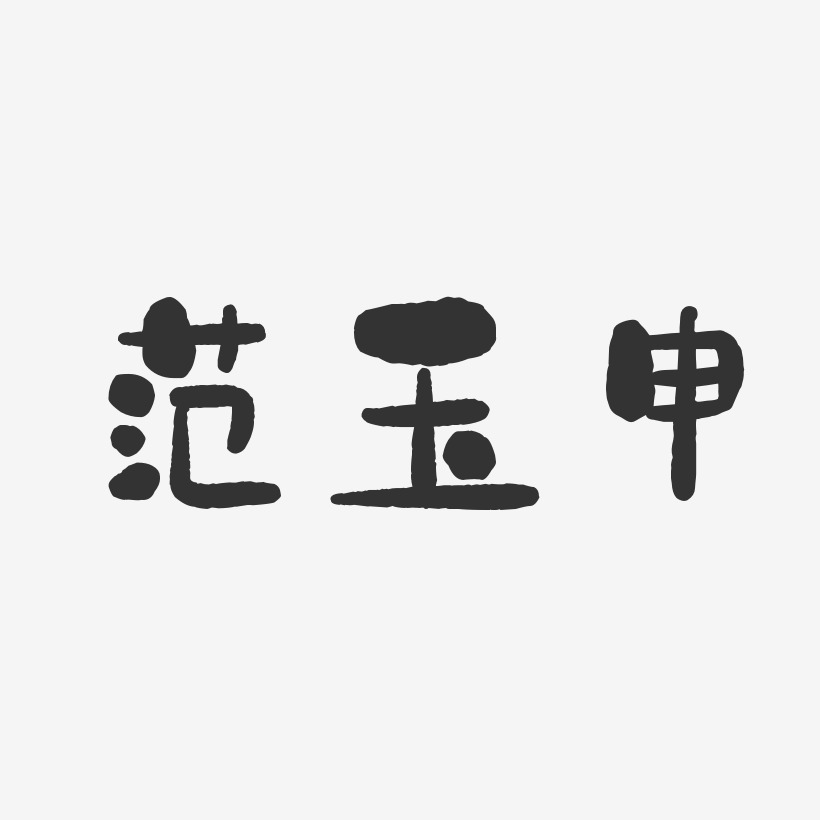 范玉申-石头体字体签名设计