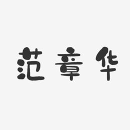 范章华-石头体字体艺术签名