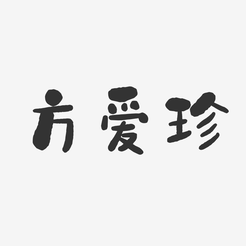 方愛珍-石頭體字體藝術簽名