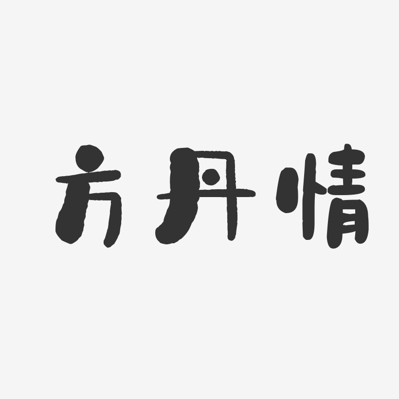 方丹情-石头体字体签名设计