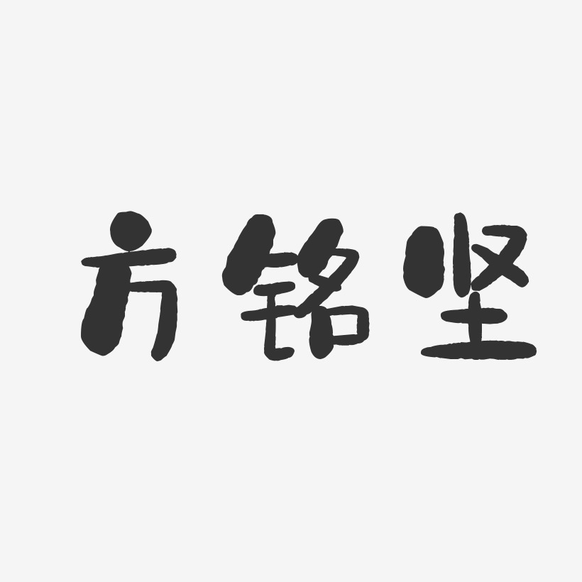 方銘堅藝術字下載_方銘堅圖片_方銘堅字體設計圖片大全_字魂網