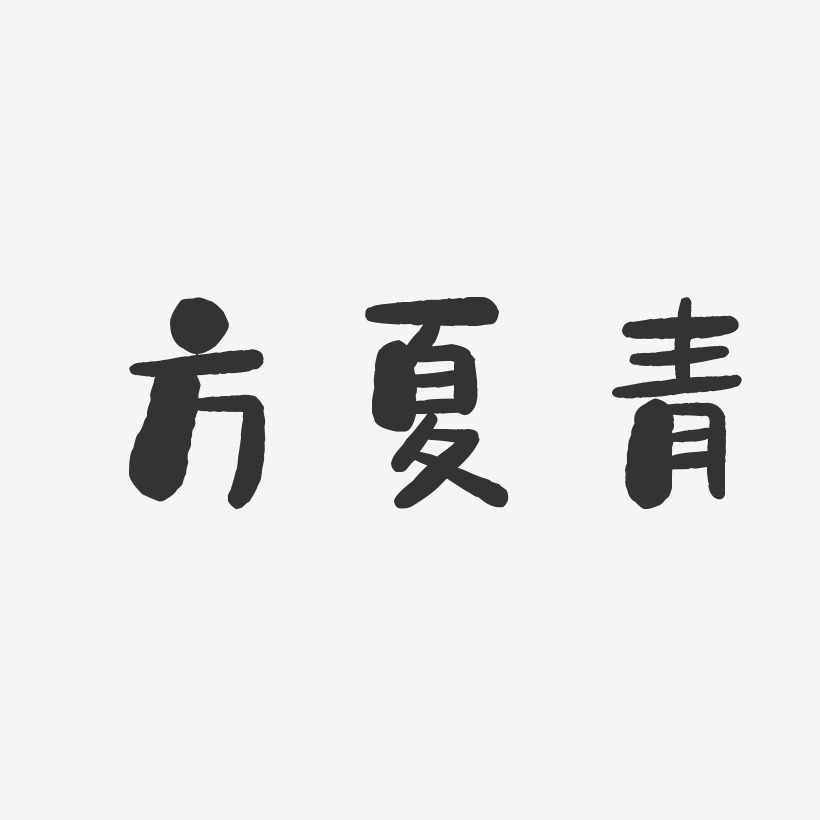 方夏青-石头体字体艺术签名