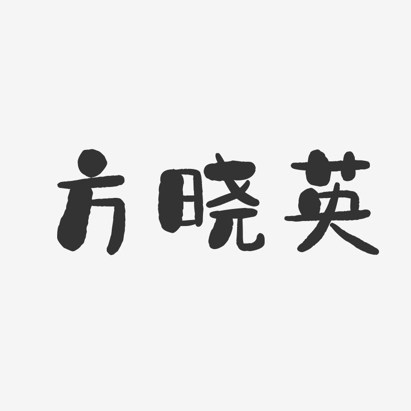 方晓英-石头体字体免费签名