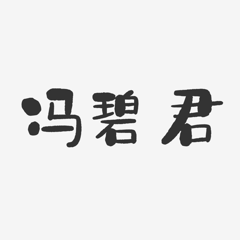 冯碧君-石头体字体免费签名