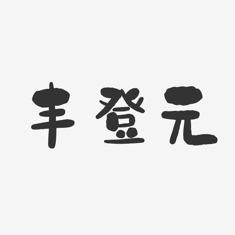 丰登元-石头体字体免费签名