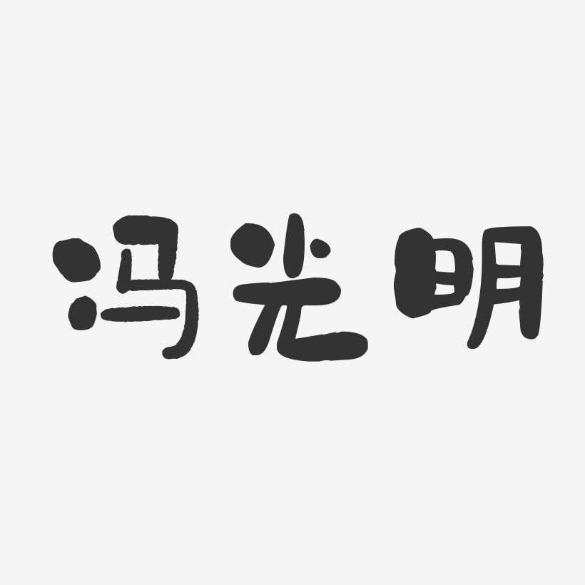 冯光明-石头体字体签名设计