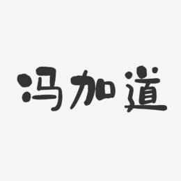 冯加道-石头体字体签名设计
