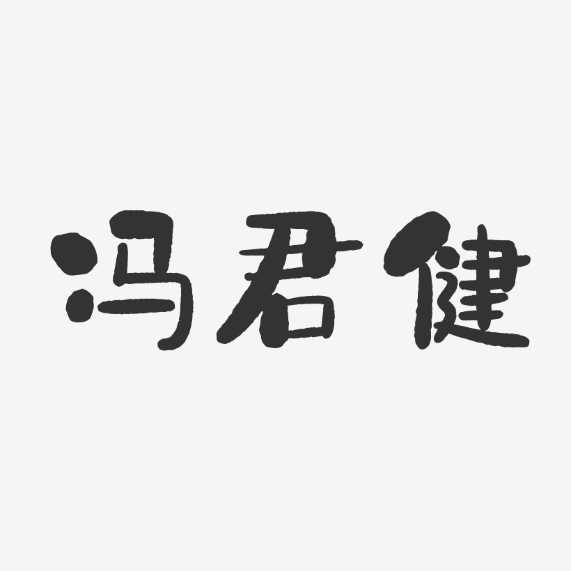 冯君健-石头体字体艺术签名