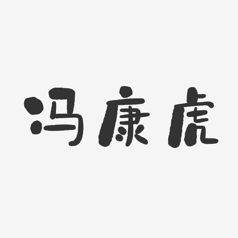 冯康虎-石头体字体个性签名