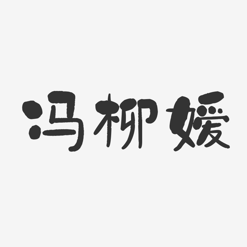 冯柳嫒-石头体字体签名设计