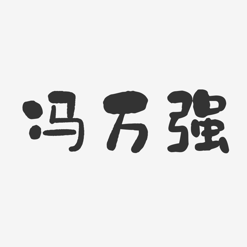 冯万强-石头体字体签名设计