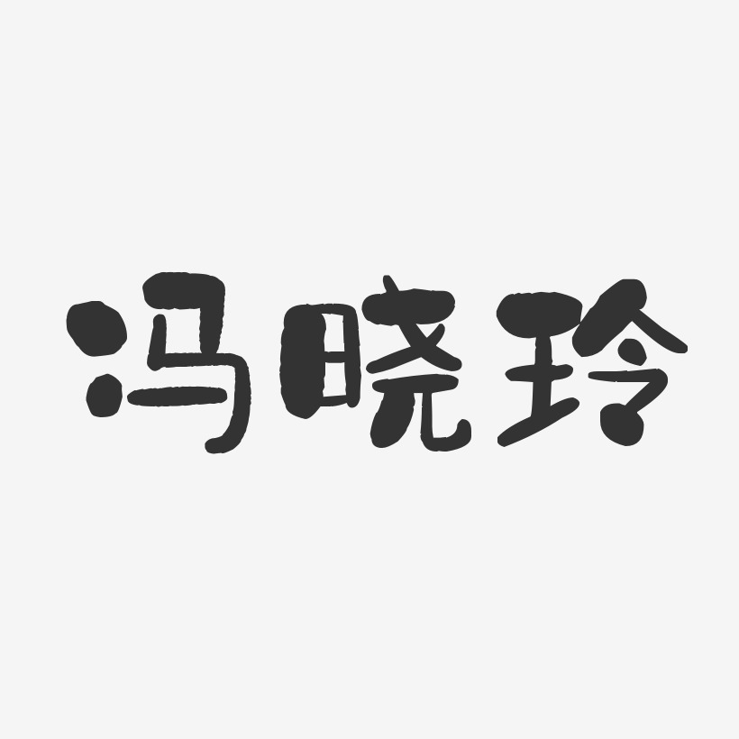 冯晓玲-石头体字体个性签名
