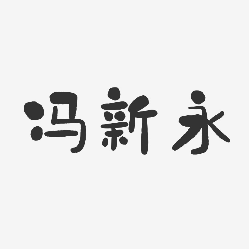 馮新永藝術字簽名-馮新永藝術字簽名圖片下載-字魂網