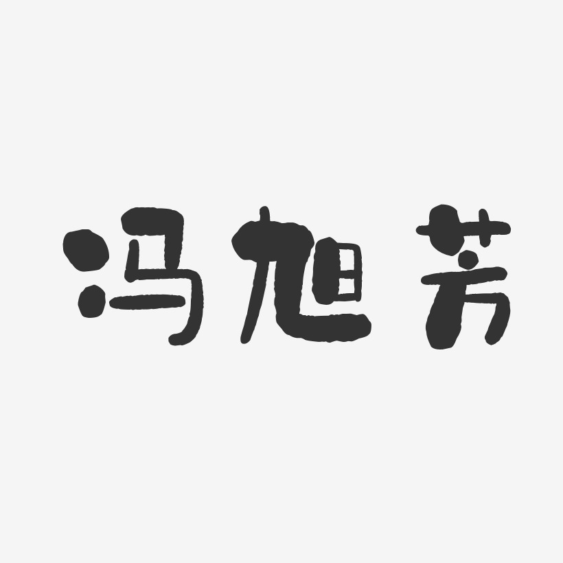 冯旭芳-石头体字体免费签名