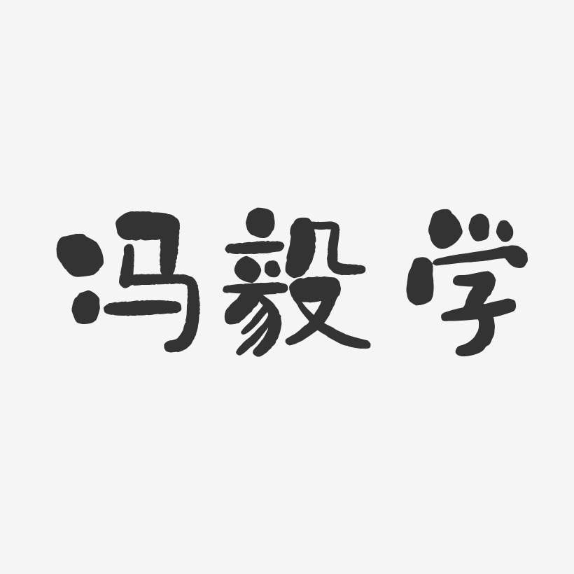 馮毅學石頭體字體簽名設計