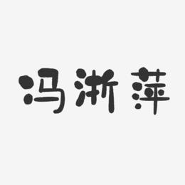 冯浙萍-石头体字体艺术签名