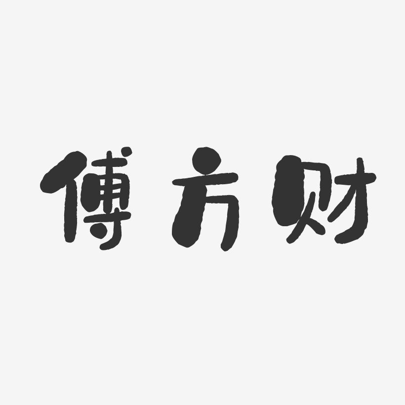 傅方財-石頭體字體免費簽名