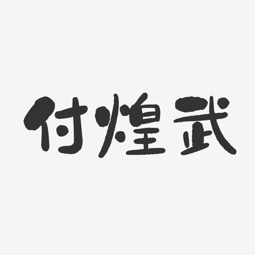 付煌武石頭藝術字簽名-付煌武石頭藝術字簽名圖片下載-字魂網