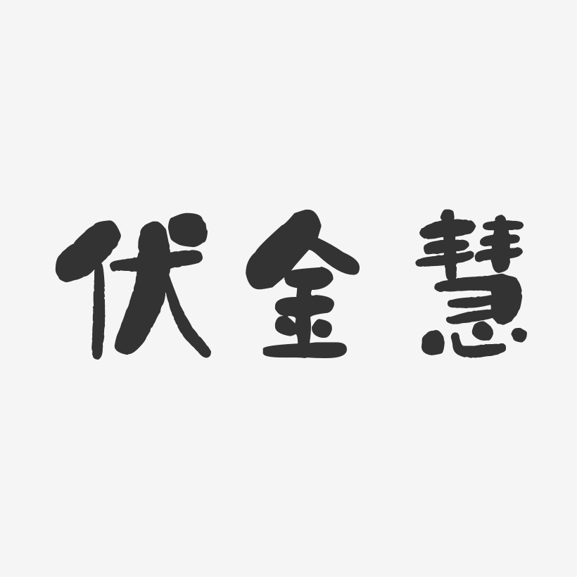 伏金慧-石头体字体签名设计