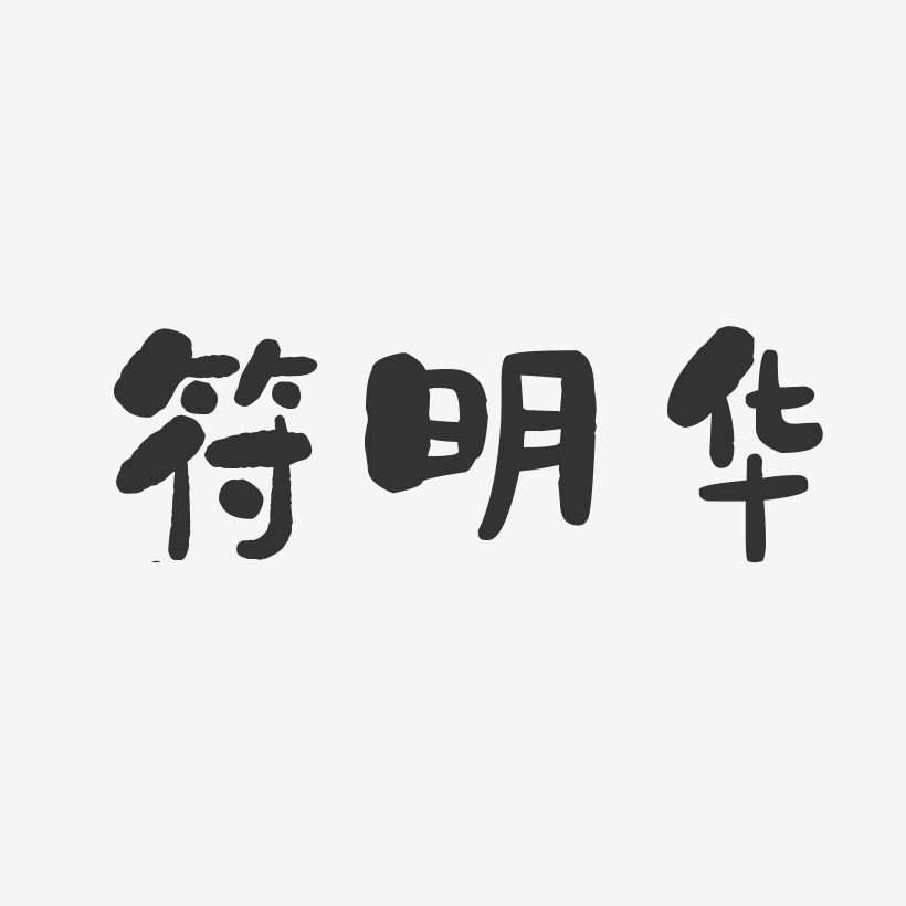 符明华-石头体字体个性签名