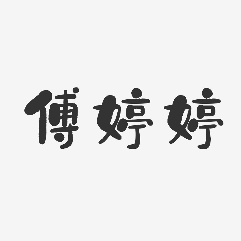 傅婷婷-石头体字体签名设计