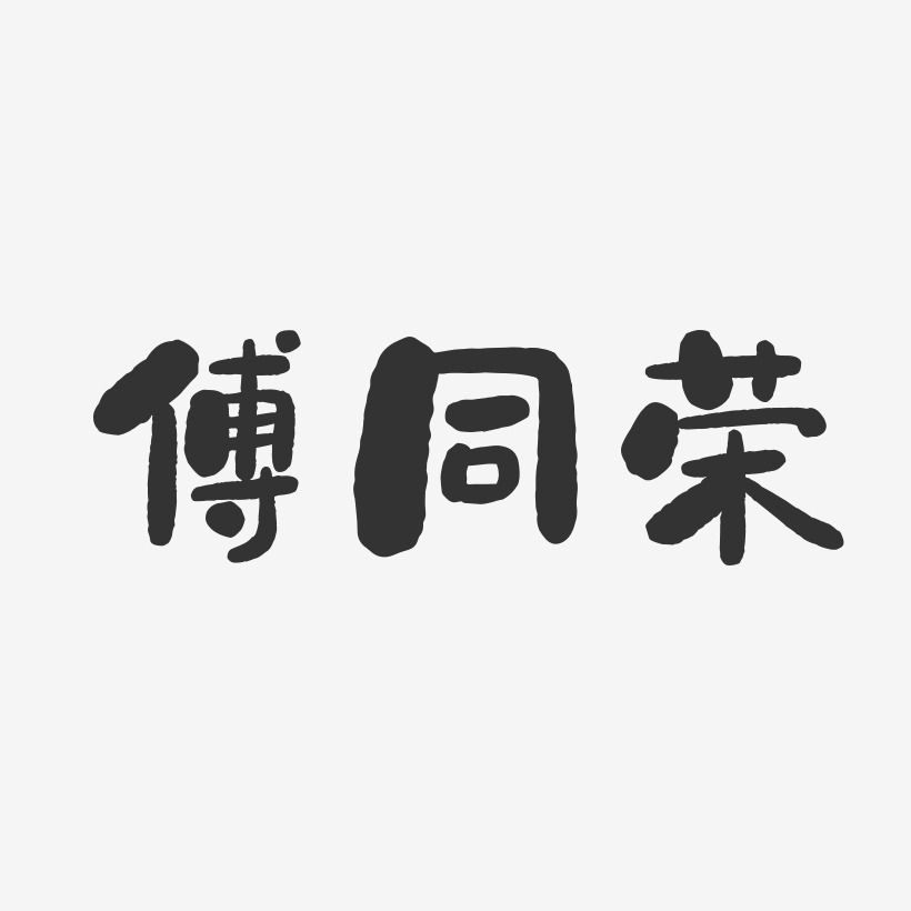 傅同荣-石头体字体签名设计