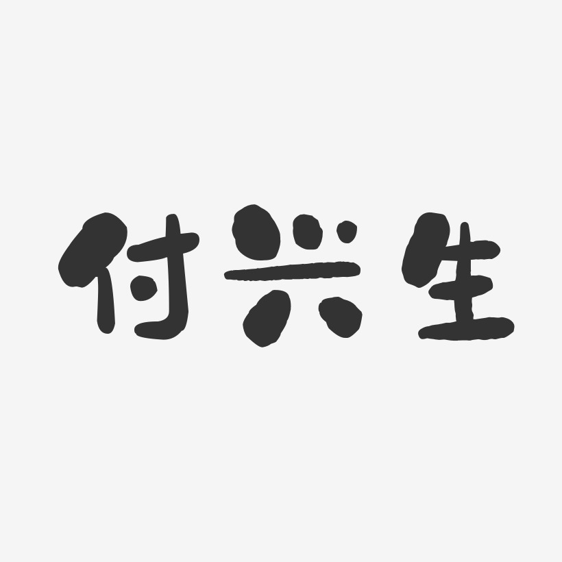 付興生-石頭體字體個性簽名