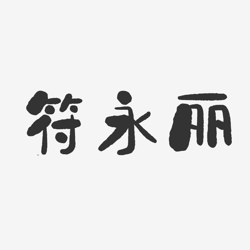 符永麗-石頭體字體免費簽名