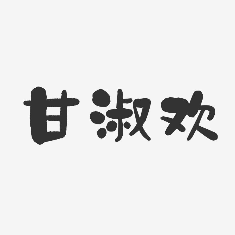 甘淑歡-石頭體字體簽名設計甘子正-石頭體字體簽名設計甘莉莉-鎮魂手