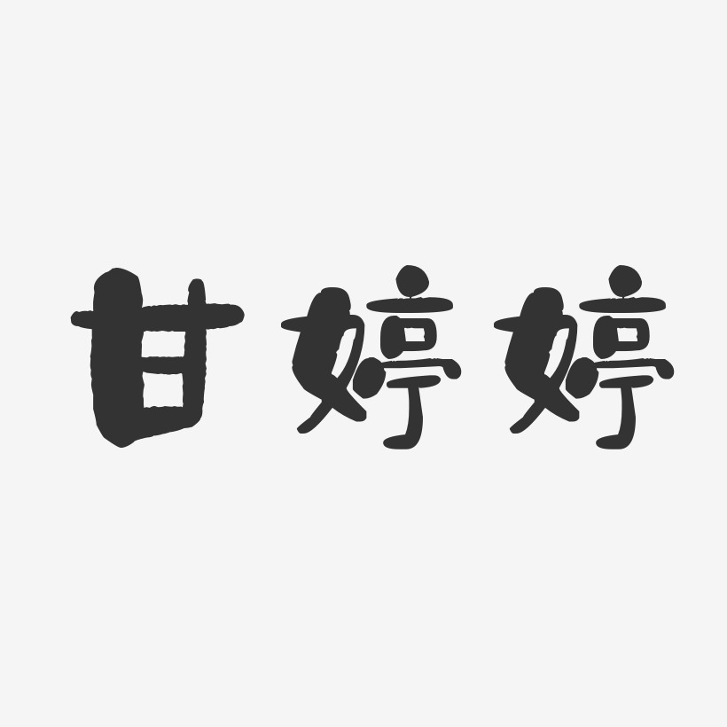 甘婷婷-石头体字体个性签名