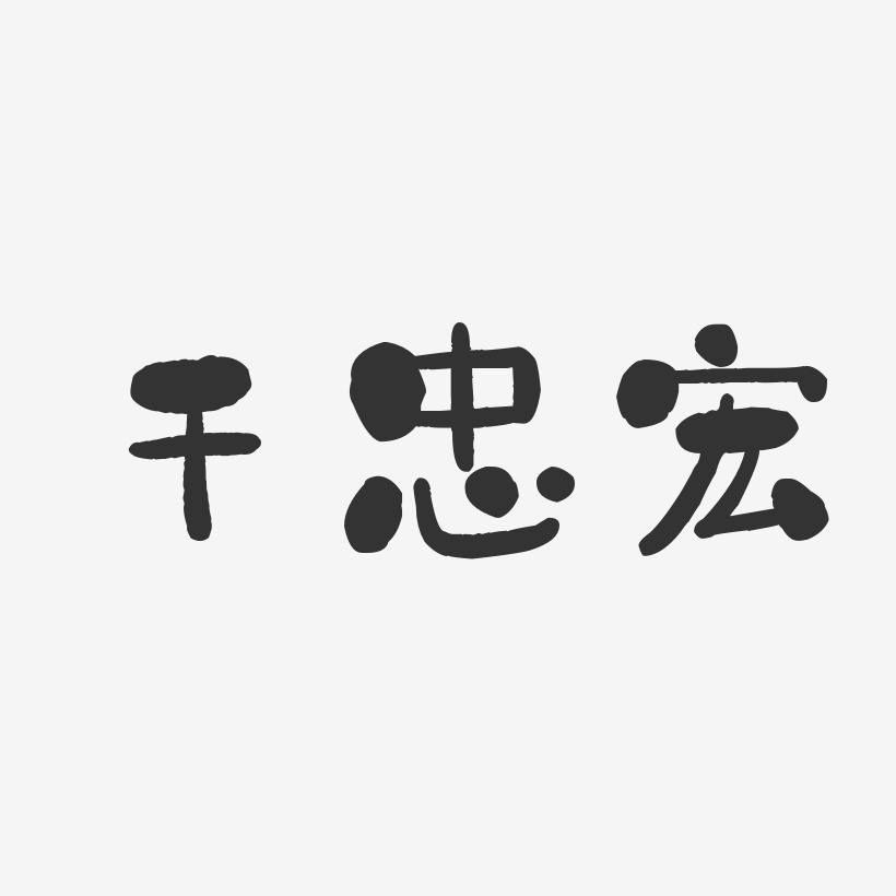 干忠宏-石头体字体签名设计