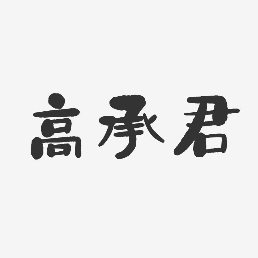 黃羽承藝術字下載_黃羽承圖片_黃羽承字體設計圖片大全_字魂網