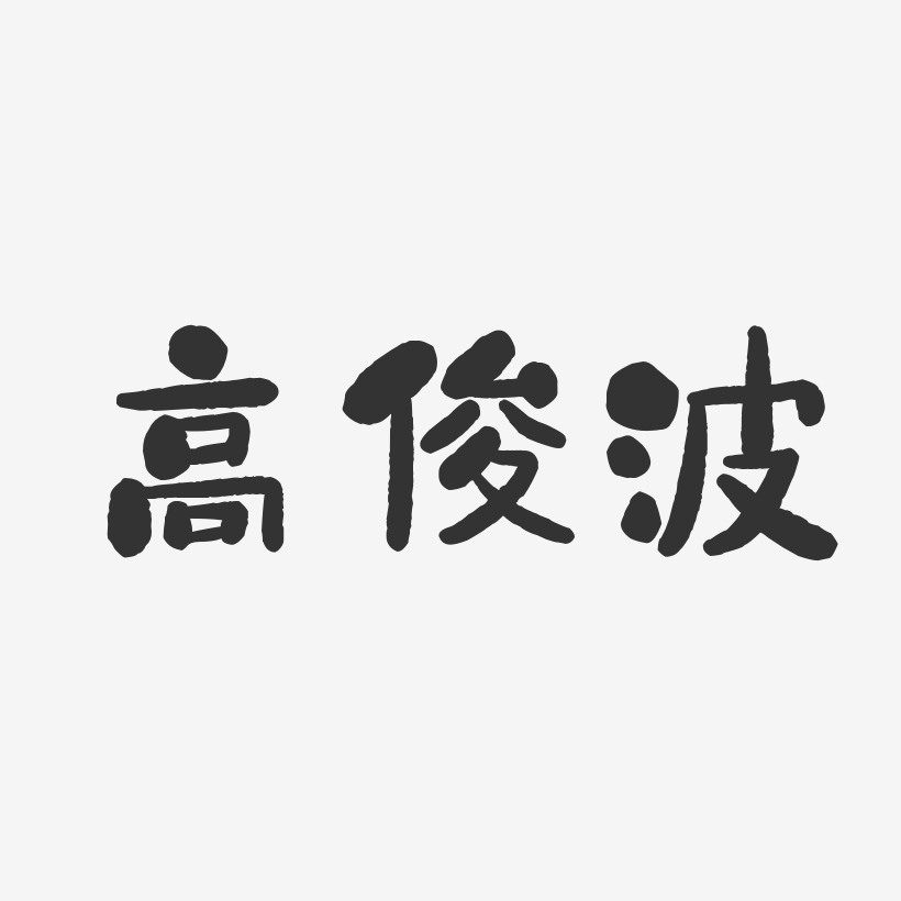 高俊波-石头体字体免费签名