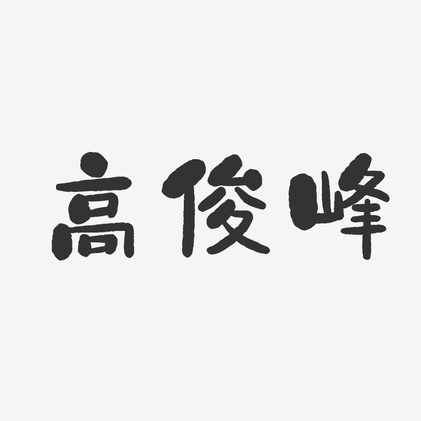 高俊峰-石头体字体免费签名