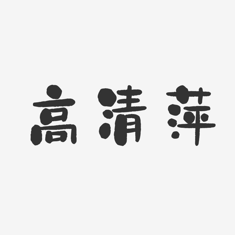 高清萍-石头体字体签名设计