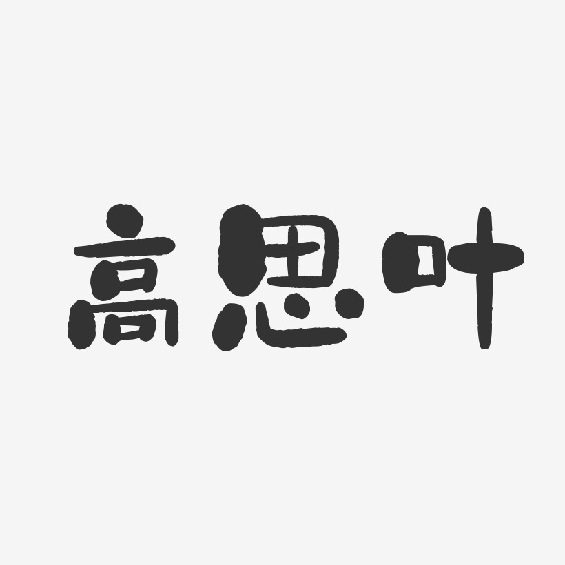 高思叶-石头体字体个性签名