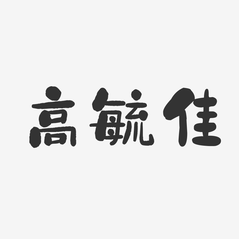 高毓佳-石頭體字體簽名設計