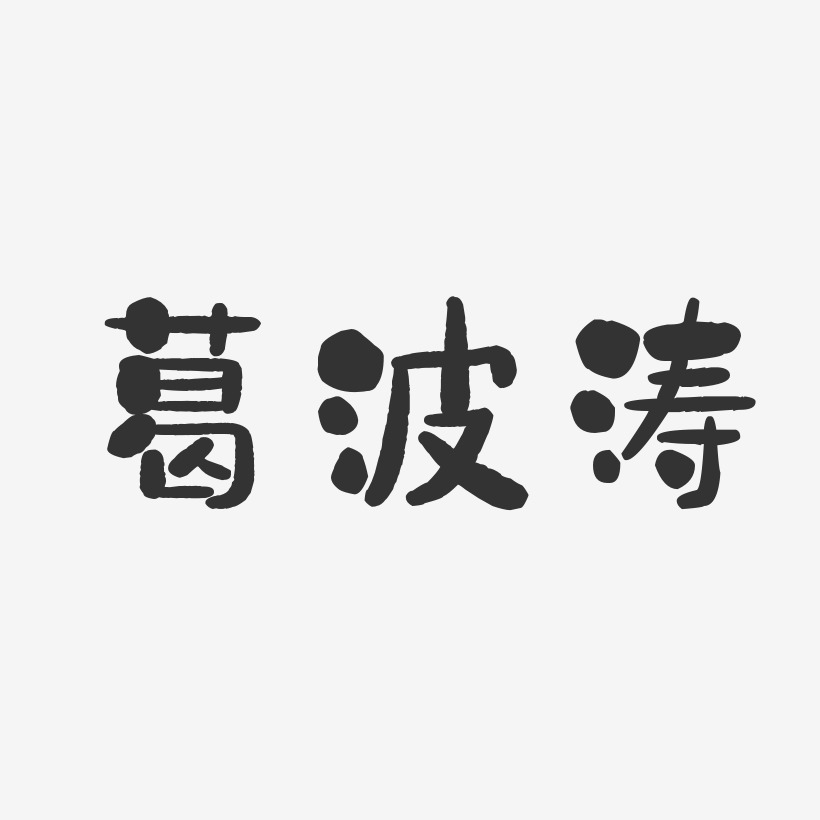 葛波涛-石头体字体个性签名