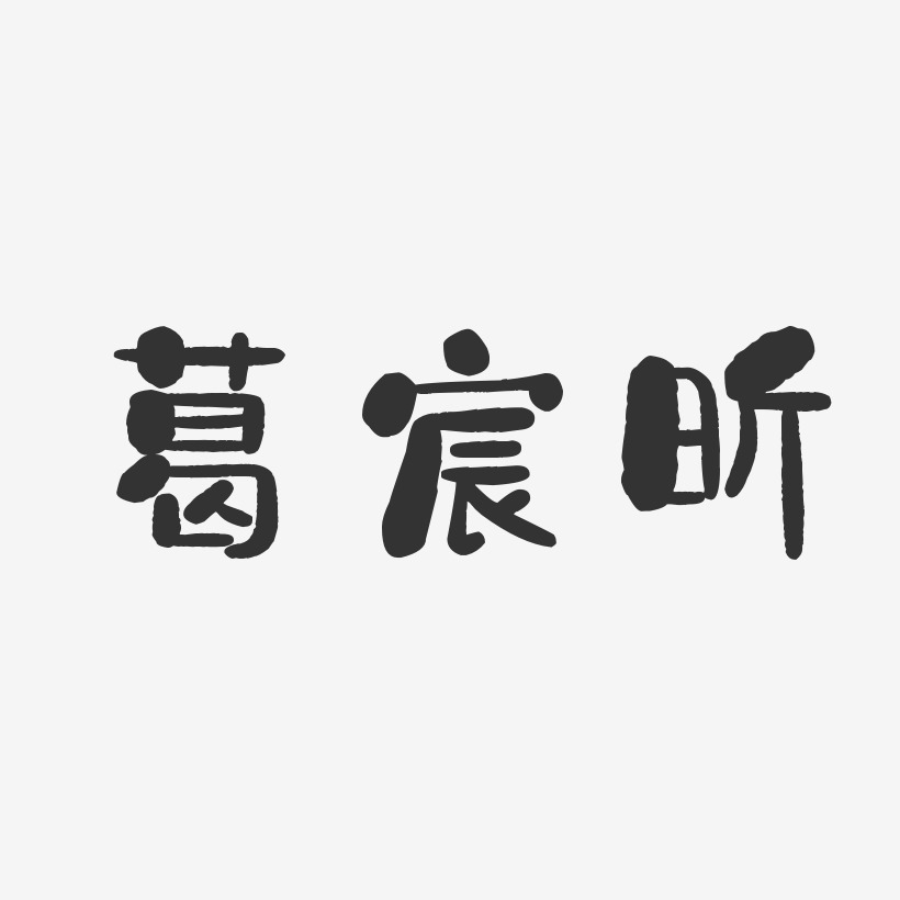 葛宸昕-石头体字体免费签名