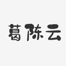 葛陈云-石头体字体免费签名
