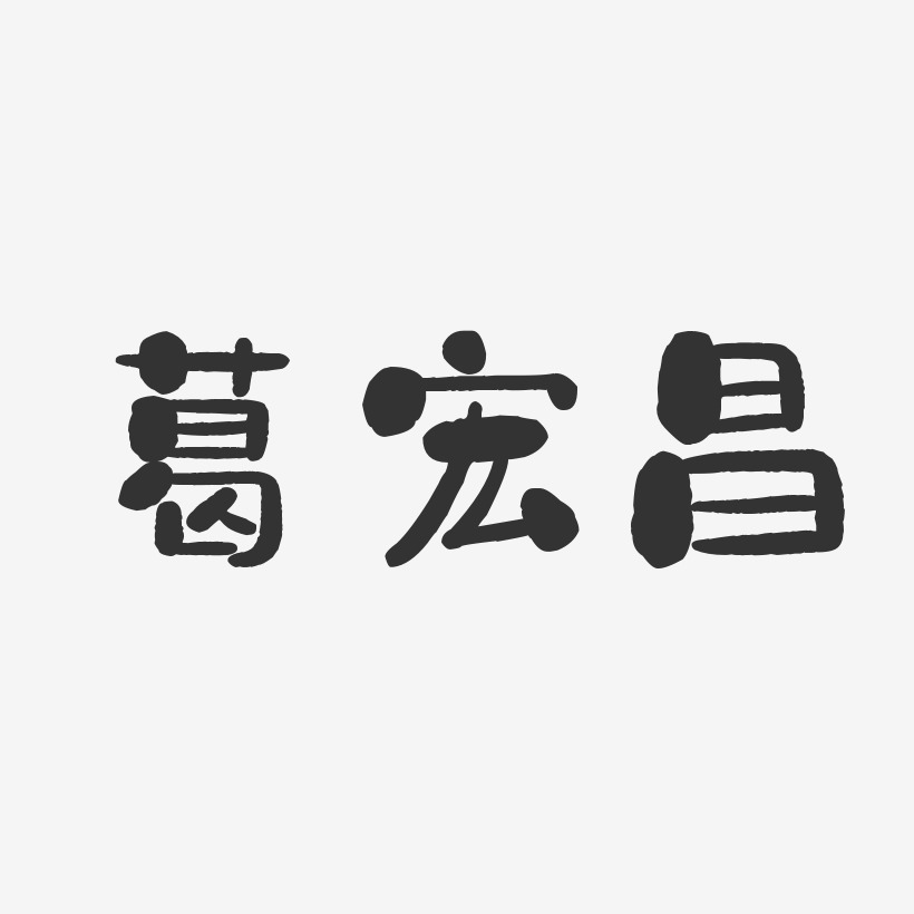 葛宏昌-石头体字体签名设计