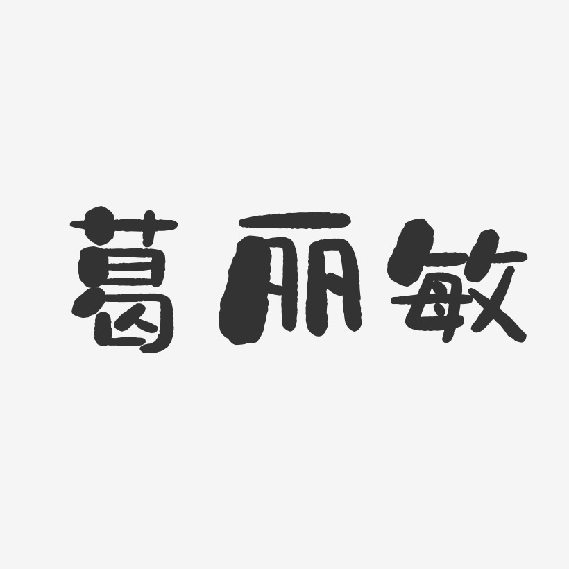 葛丽敏-石头体字体免费签名